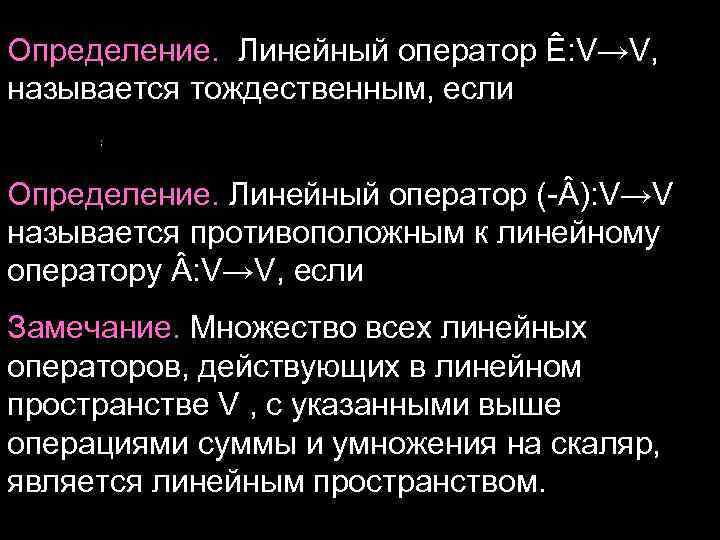 Определение. Линейный оператор Ê: V→V, называется тождественным, если Определение. Линейный оператор (- ): V→V
