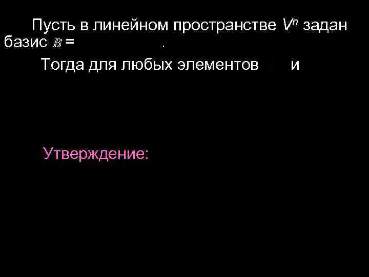  Пусть в линейном пространстве Vn задан базис B = . Тогда для любых