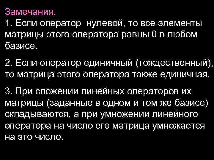 Замечания. 1. Если оператор нулевой, то все элементы матрицы этого оператора равны 0 в