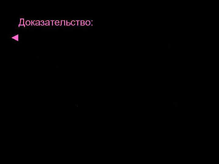 Доказательство: ◄ 