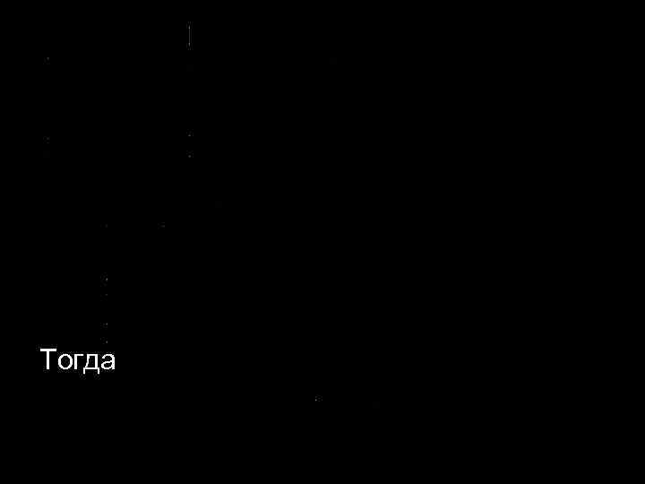 Тогда 
