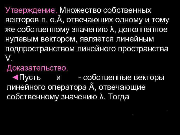 Утверждение. Множество собственных векторов л. о. , отвечающих одному и тому же собственному значению