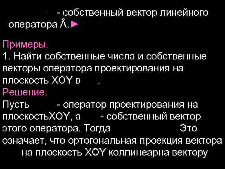 Линейный оператор вектора. Найти собственный вектор линейного оператора. Линейный оператор проектирования. Собственный вектор оператора. Оператор проектирования вектора на плоскость.