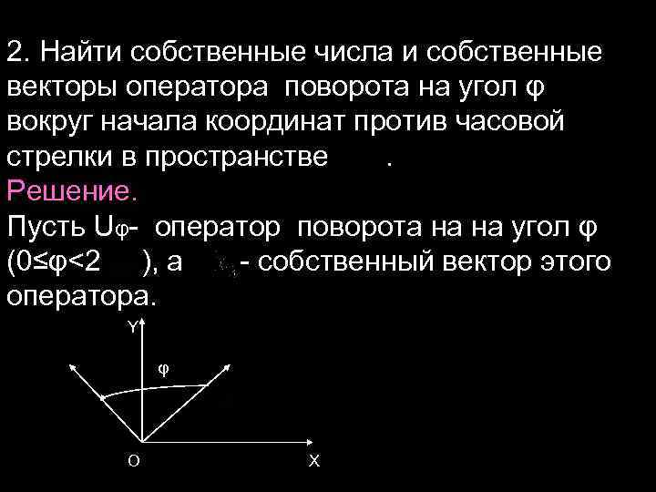 2. Найти собственные числа и собственные векторы оператора поворота на угол φ вокруг начала
