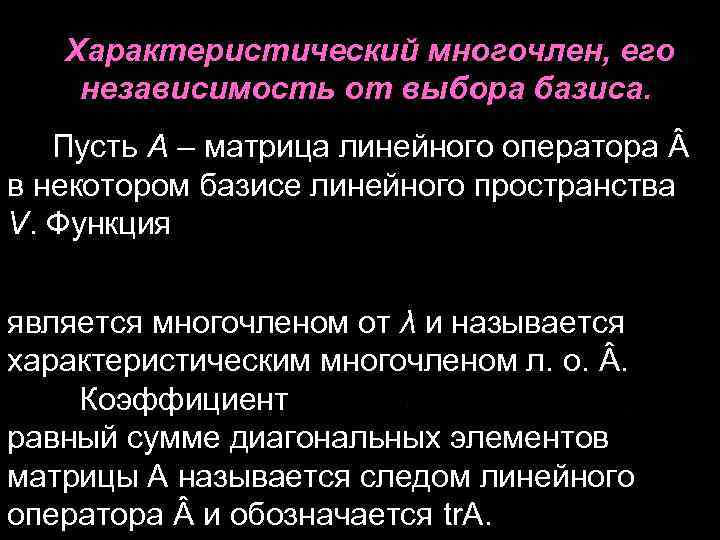 Характеристический многочлен, его независимость от выбора базиса. Пусть А – матрица линейного оператора в