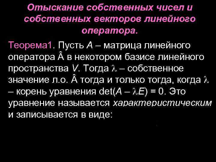Отыскание собственных чисел и собственных векторов линейного оператора. Теорема 1. Пусть А – матрица
