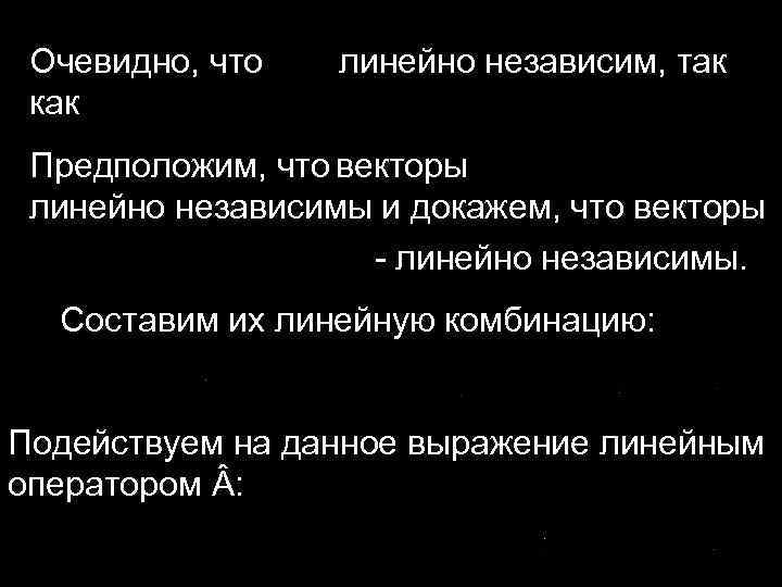 Очевидно, что линейно независим, так как Предположим, что векторы линейно независимы и докажем, что