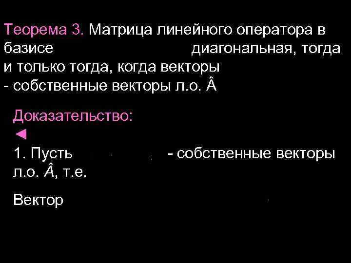 Теорема 3. Матрица линейного оператора в базисе диагональная, тогда и только тогда, когда векторы