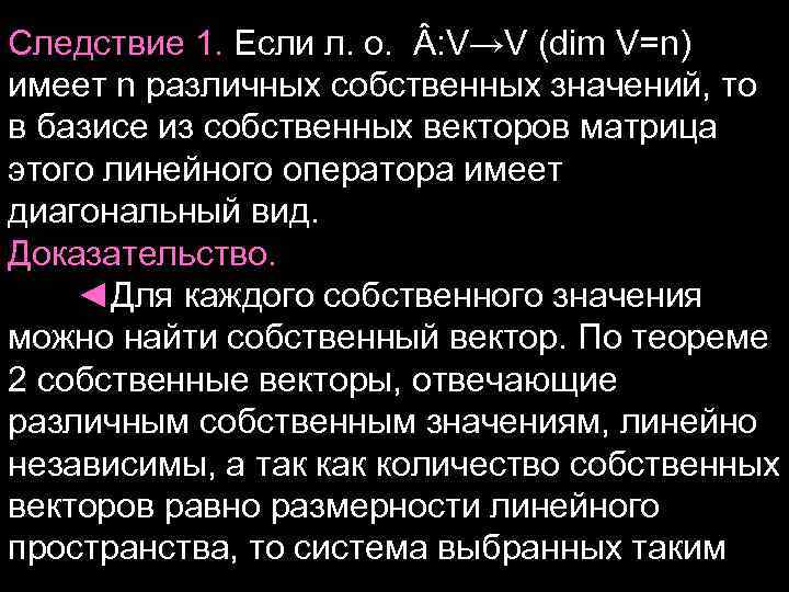 Следствие 1. Если л. о. : V→V (dim V=n) имеет n различных собственных значений,