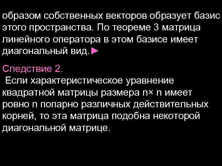 образом собственных векторов образует базис этого пространства. По теореме 3 матрица линейного оператора в