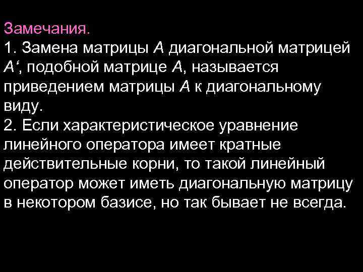 Замечания. 1. Замена матрицы А диагональной матрицей А‘, подобной матрице А, называется приведением матрицы