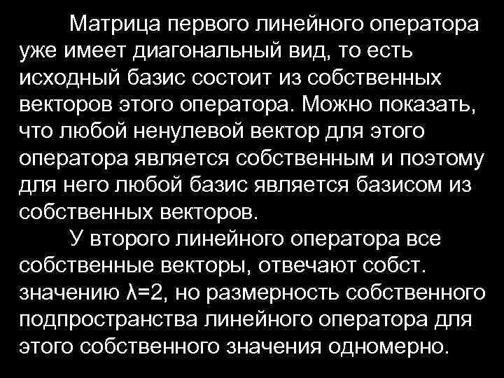 Матрица первого линейного оператора уже имеет диагональный вид, то есть исходный базис состоит из