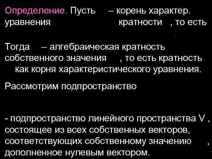 Определение. Пусть – корень характер. уравнения кратности , то есть Тогда – алгебраическая кратность