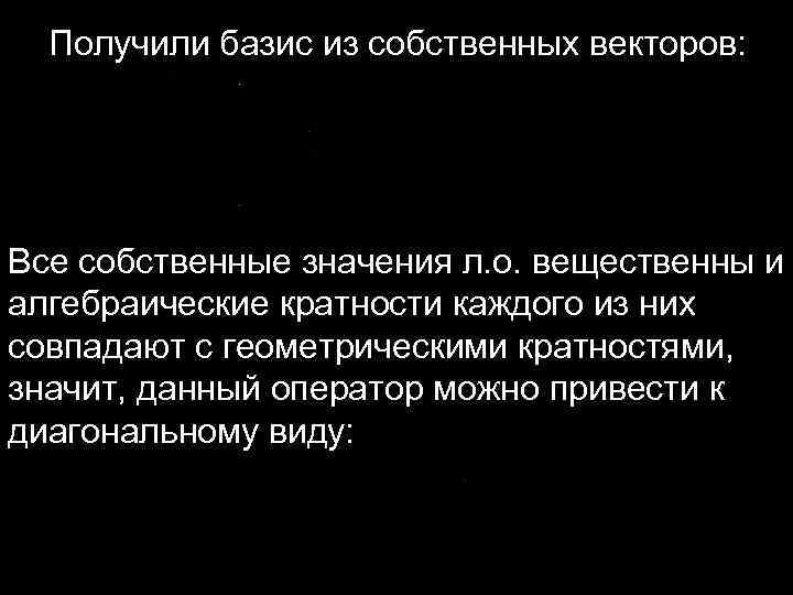 Получили базис из собственных векторов: Все собственные значения л. о. вещественны и алгебраические кратности