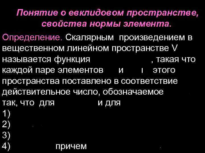 Понятие о евклидовом пространстве, свойства нормы элемента. Определение. Скалярным произведением в вещественном линейном пространстве