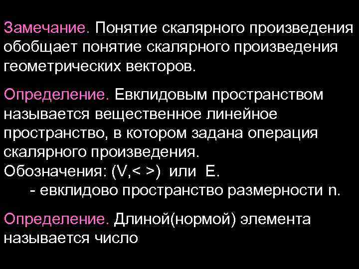 Замечание. Понятие скалярного произведения обобщает понятие скалярного произведения геометрических векторов. Определение. Евклидовым пространством называется