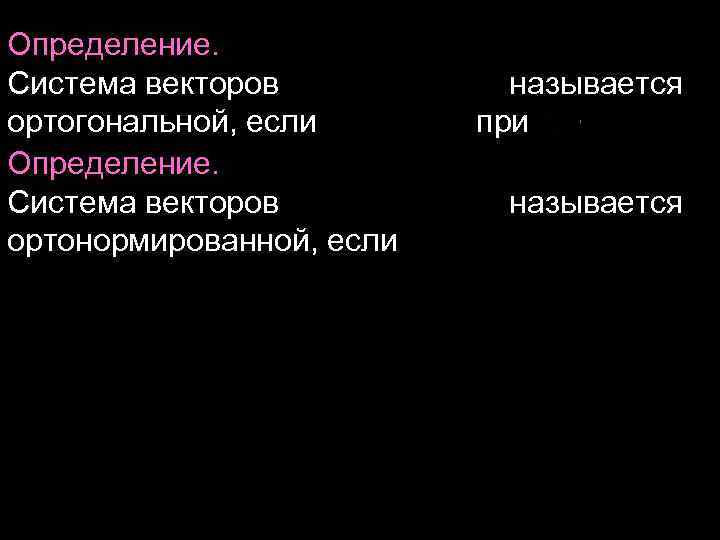 Определение. Система векторов называется ортогональной, если при Определение. Система векторов называется ортонормированной, если 