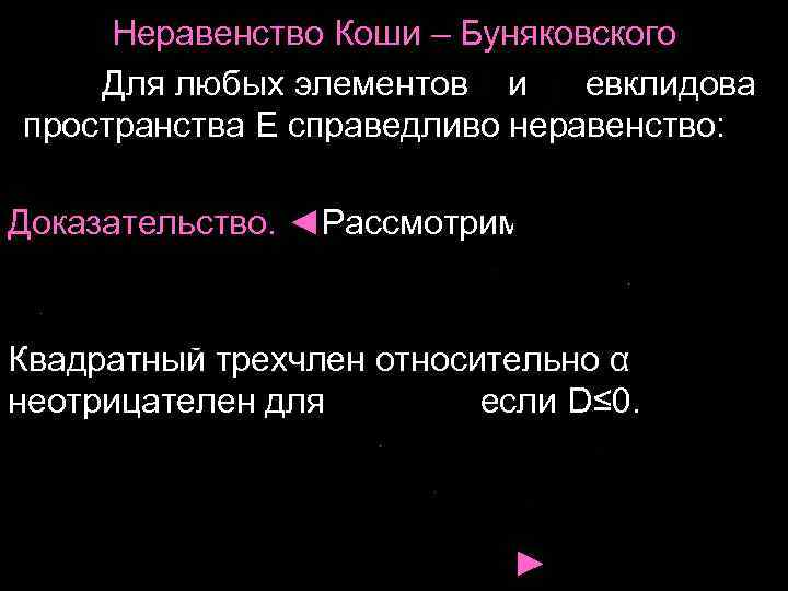 Неравенство Коши – Буняковского Для любых элементов и евклидова пространства E справедливо неравенство: Доказательство.