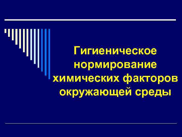 Гигиеническое нормирование химических факторов окружающей среды 