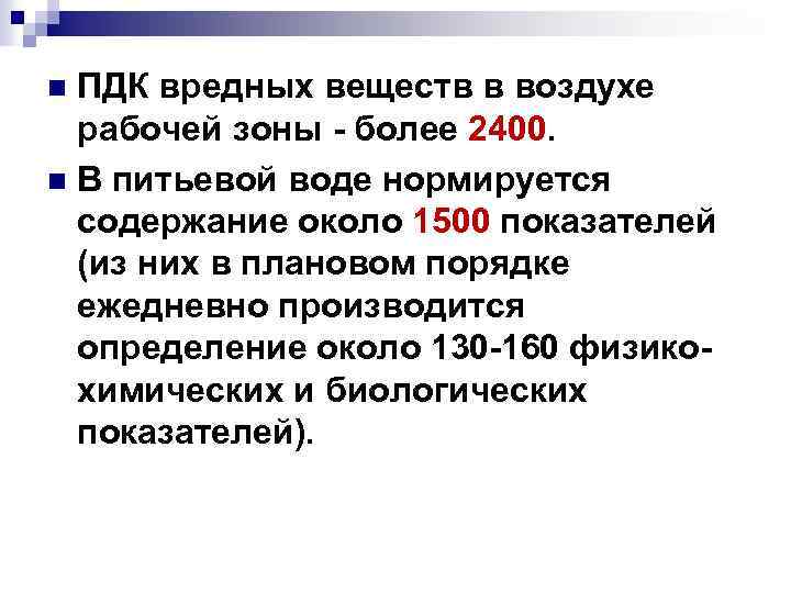 ПДК вредных веществ в воздухе рабочей зоны - более 2400. n В питьевой воде