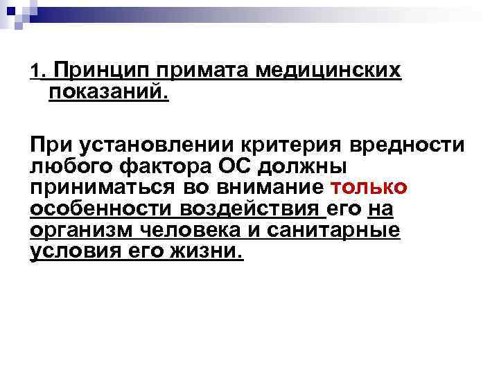 1. Принцип примата медицинских показаний. При установлении критерия вредности любого фактора ОС должны приниматься