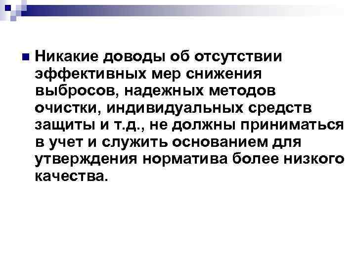 n Никакие доводы об отсутствии эффективных мер снижения выбросов, надежных методов очистки, индивидуальных средств