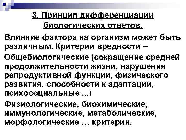 3. Принцип дифференциации биологических ответов. Влияние фактора на организм может быть различным. Критерии вредности