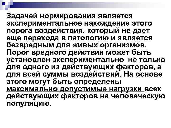 Задачей нормирования является экспериментальное нахождение этого порога воздействия, который не дает еще перехода в