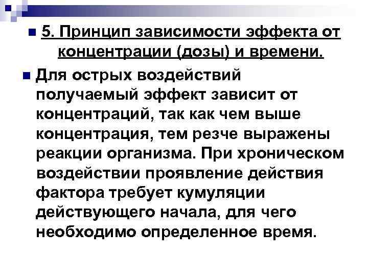 5. Принцип зависимости эффекта от концентрации (дозы) и времени. n Для острых воздействий получаемый