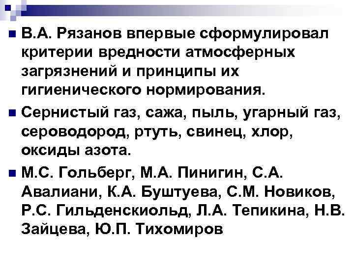 В. А. Рязанов впервые сформулировал критерии вредности атмосферных загрязнений и принципы их гигиенического нормирования.