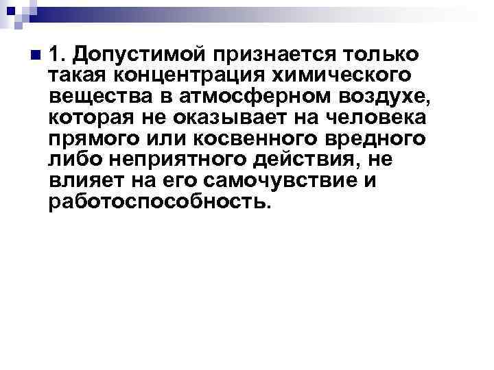 n 1. Допустимой признается только такая концентрация химического вещества в атмосферном воздухе, которая не