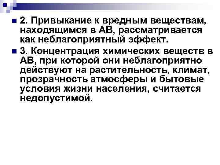 2. Привыкание к вредным веществам, находящимся в АВ, рассматривается как неблагоприятный эффект. n 3.