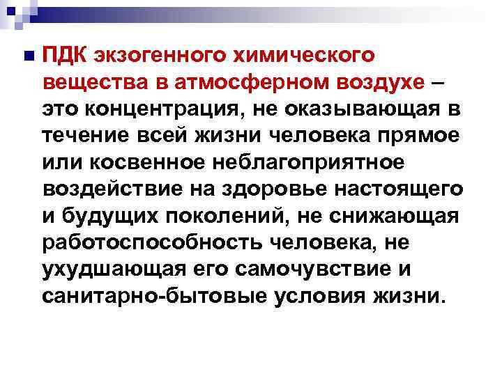 n ПДК экзогенного химического вещества в атмосферном воздухе – это концентрация, не оказывающая в