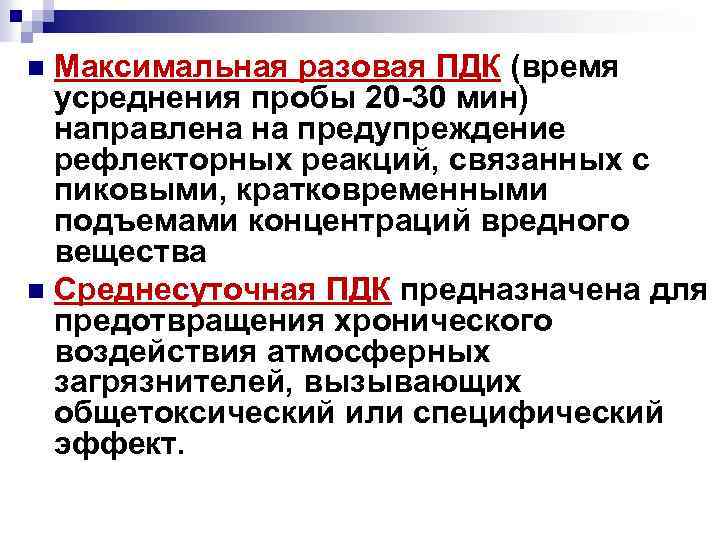 Максимально разовая. Максимальная разовая ПДК. ПДК максимально разовая и среднесуточная. Максимально разовая предельно допустимая концентрация. ПДК максимально разовая ПДК среднесменная.