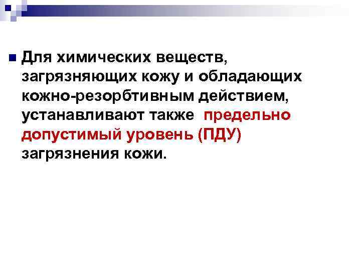n Для химических веществ, загрязняющих кожу и обладающих кожно-резорбтивным действием, устанавливают также предельно допустимый