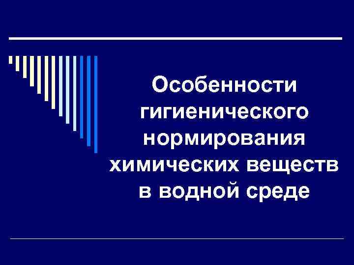 Особенности гигиенического нормирования химических веществ в водной среде 