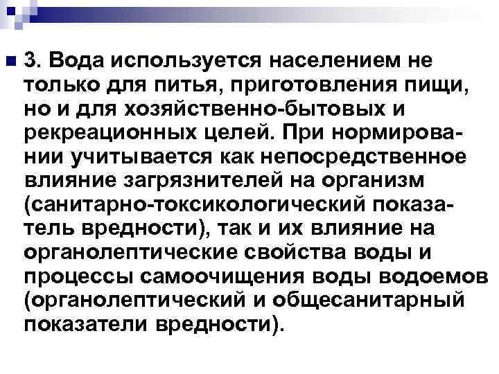 n 3. Вода используется населением не только для питья, приготовления пищи, но и для
