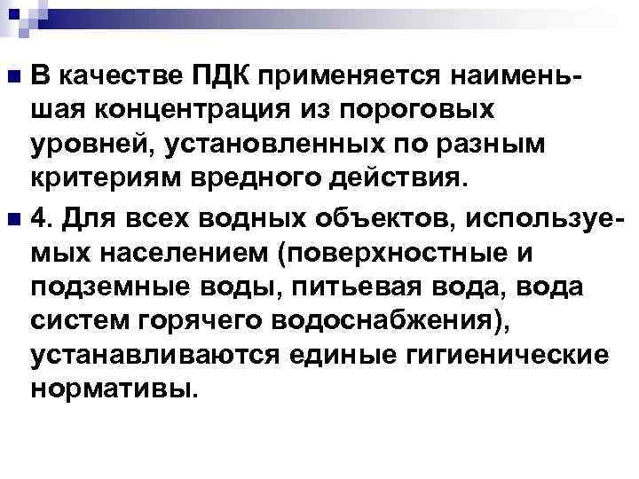 В качестве ПДК применяется наименьшая концентрация из пороговых уровней, установленных по разным критериям вредного