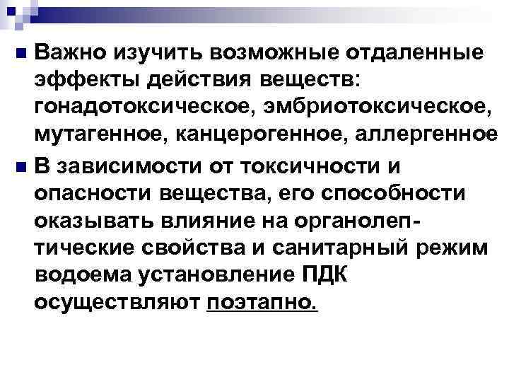 Важно изучить возможные отдаленные эффекты действия веществ: гонадотоксическое, эмбриотоксическое, мутагенное, канцерогенное, аллергенное n В