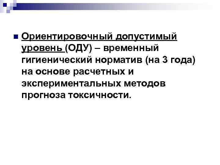 Ориентировочно это. Ориентировочные допустимые уровни. Ориентировочно допустимый уровень. Временный гигиенический норматив. Определение ориентировочно допустимое уровни.