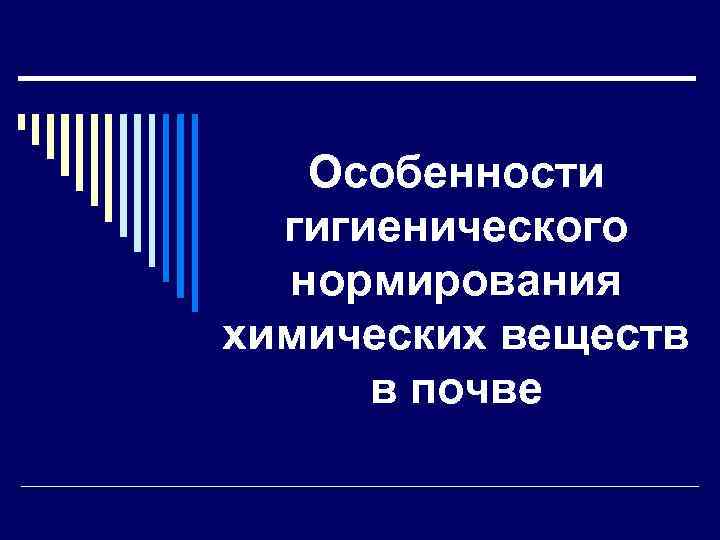 Особенности гигиенического нормирования химических веществ в почве 