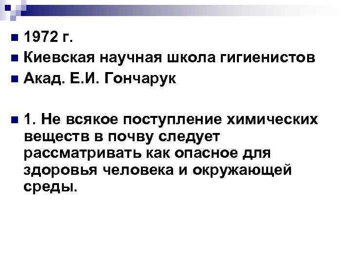 1972 г. n Киевская научная школа гигиенистов n Акад. Е. И. Гончарук n n