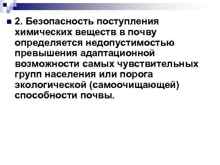 n 2. Безопасность поступления химических веществ в почву определяется недопустимостью превышения адаптационной возможности самых
