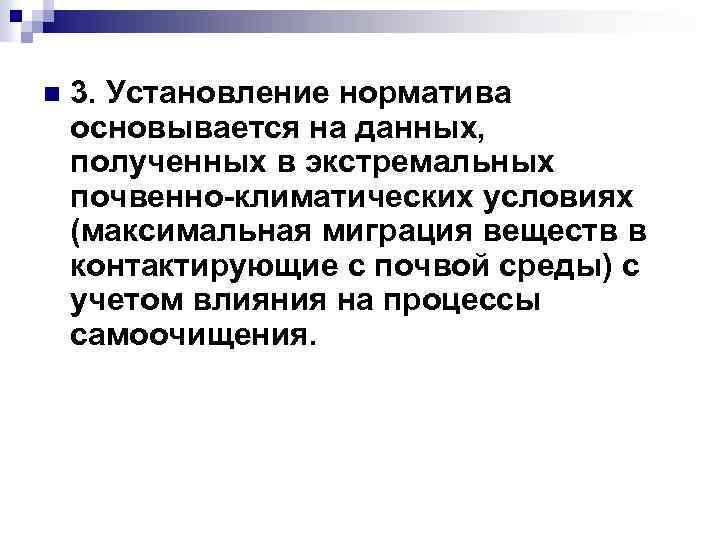 n 3. Установление норматива основывается на данных, полученных в экстремальных почвенно-климатических условиях (максимальная миграция