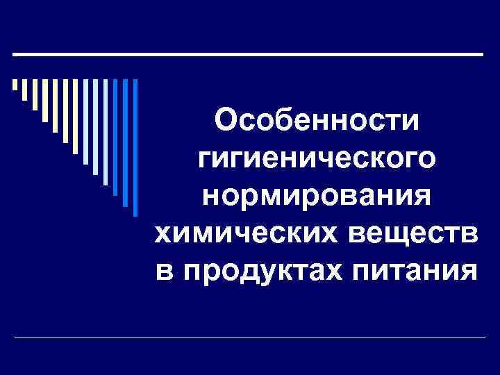 Особенности гигиенического нормирования химических веществ в продуктах питания 
