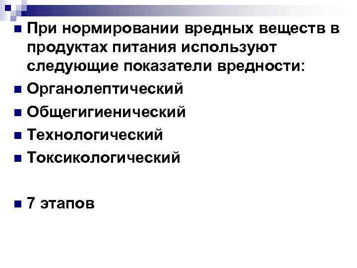 При нормировании вредных веществ в продуктах питания используют следующие показатели вредности: n Органолептический n