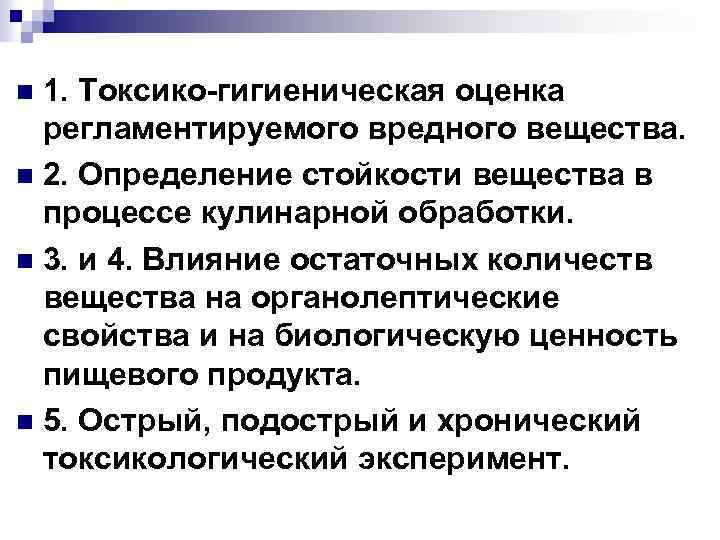 1. Токсико-гигиеническая оценка регламентируемого вредного вещества. n 2. Определение стойкости вещества в процессе кулинарной