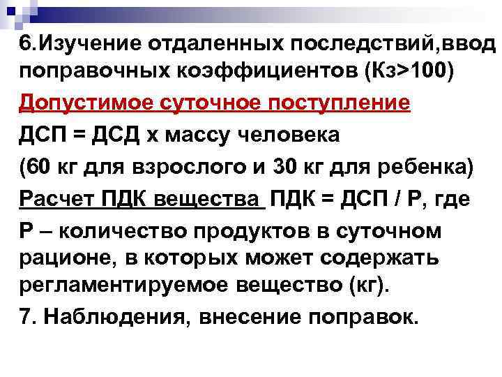 6. Изучение отдаленных последствий, ввод поправочных коэффициентов (Кз>100) Допустимое суточное поступление ДСП = ДСД