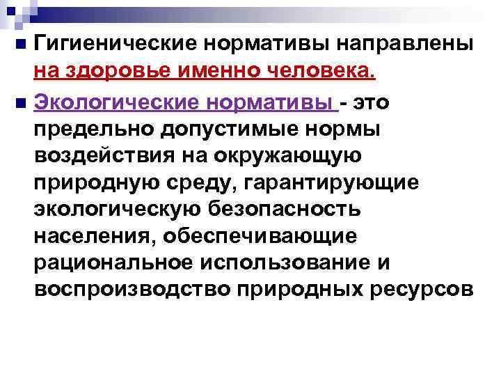 Гигиенические нормативы направлены на здоровье именно человека. n Экологические нормативы - это предельно допустимые
