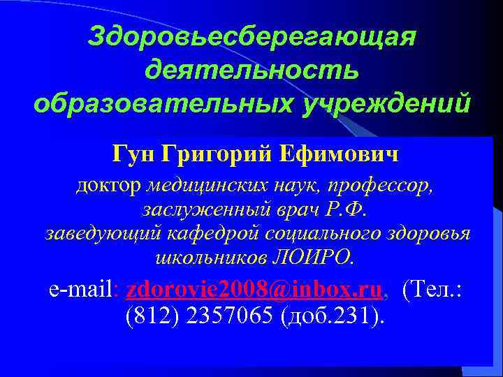 Здоровьесберегающая деятельность образовательных учреждений Гун Григорий Ефимович доктор медицинских наук, профессор, заслуженный врач Р.